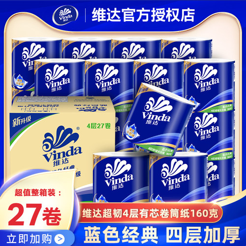 维达卷纸蓝色经典20卷160g