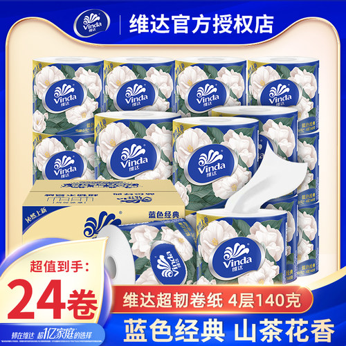 维达蓝色经典山茶花有芯卷纸24卷