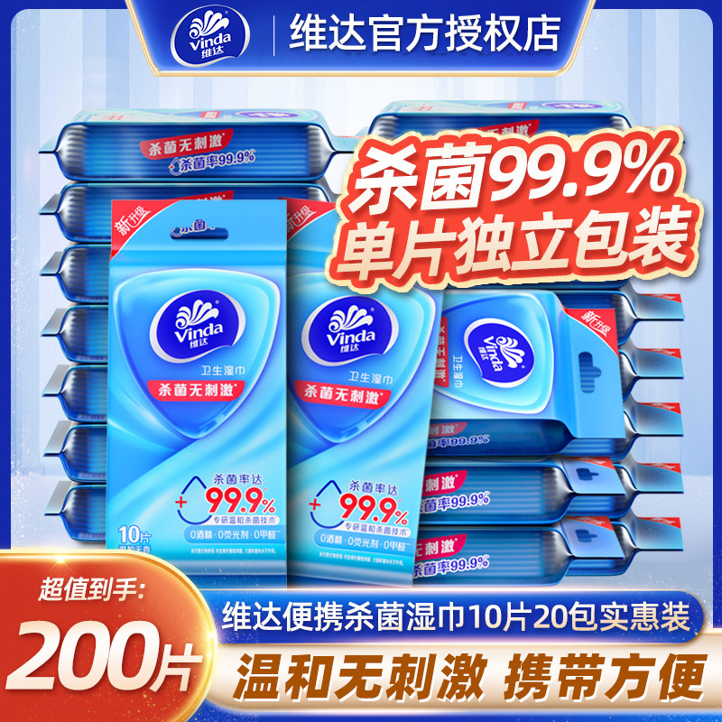 维达便携湿巾200片单片独立装卫生便携随身装湿纸巾清洁卫生纸巾