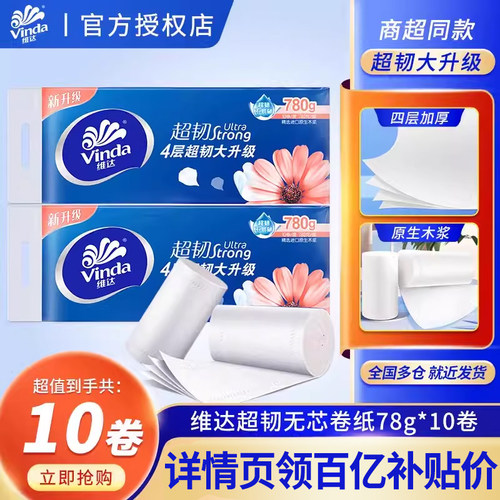 维达纸巾无芯卷纸超韧4层10卷家用卫生纸实芯卷筒纸厕纸手纸提装 - 封面