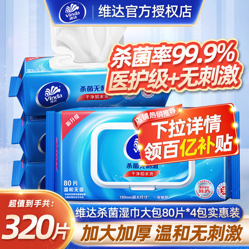 维达杀菌湿巾80抽4包箱装
