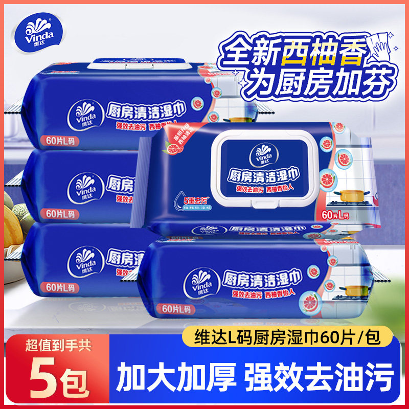 维达厨房湿巾去油去污家用油烟机专用清洁湿纸巾强力去油污抹布