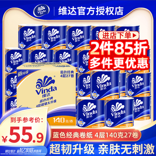 维达卷纸27卷蓝色经典 有芯纸巾4层140g卫生纸卷筒纸厕所纸巾整箱