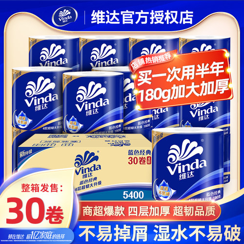 维达30卷4层卷纸湿水不易破