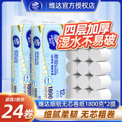 维达卷纸细韧无芯4层卷筒纸提装卫生纸擦手用家用厕纸手纸实惠装