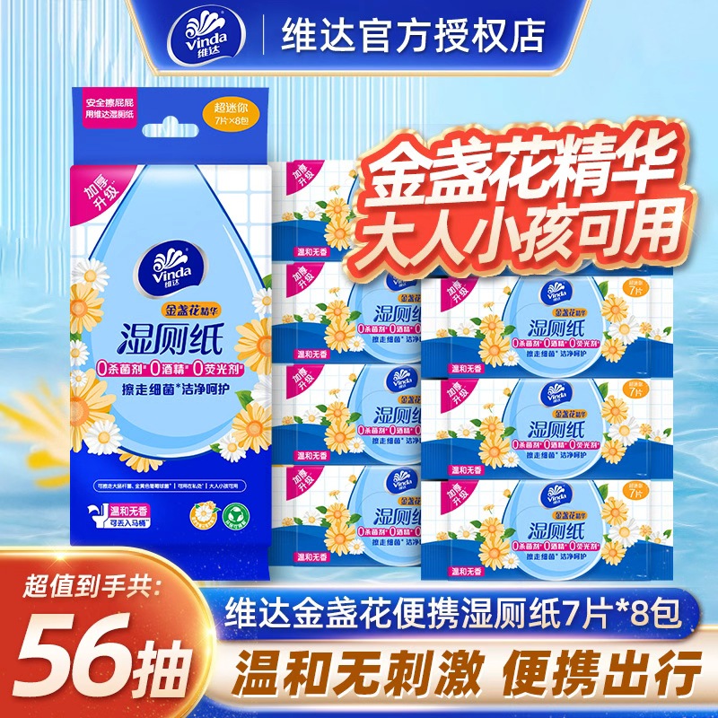 维达迷你便携湿厕纸8包56片