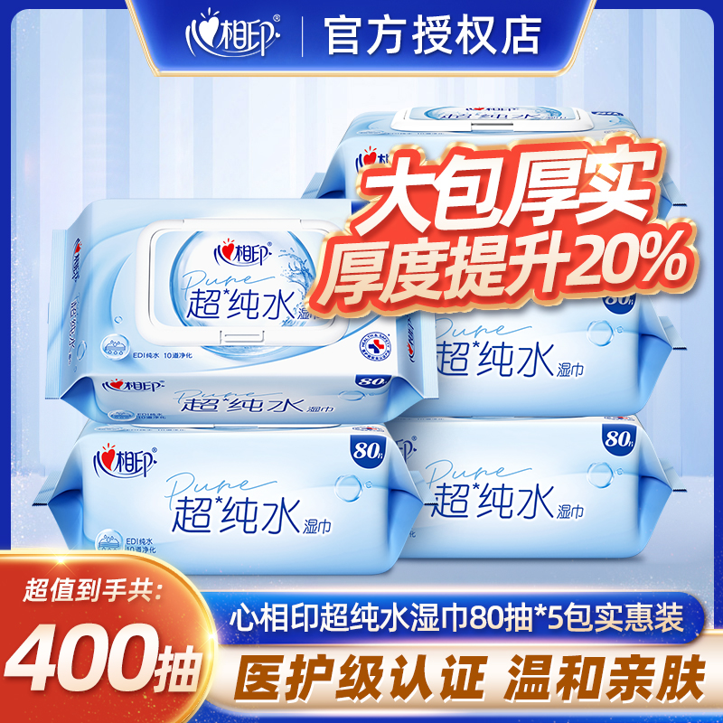 心相印超纯水湿巾80抽5包实惠装