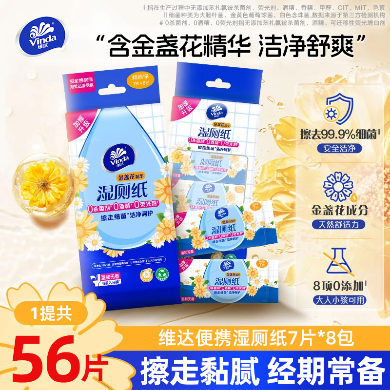 维达迷你便携湿厕纸8包56片