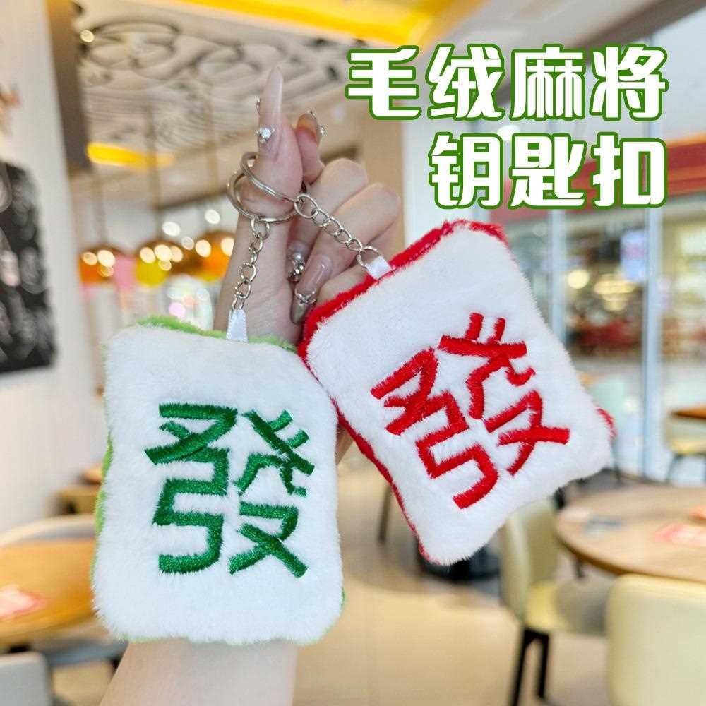 趣味大号毛绒发财钥匙扣可爱少女心包包装饰挂件新年麻将钥匙圈