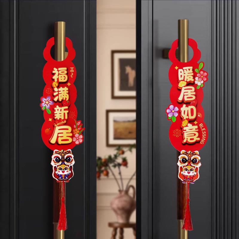 乔迁之喜装饰新居布置搬家进新房门把手挂件立体入宅仪式用品大全