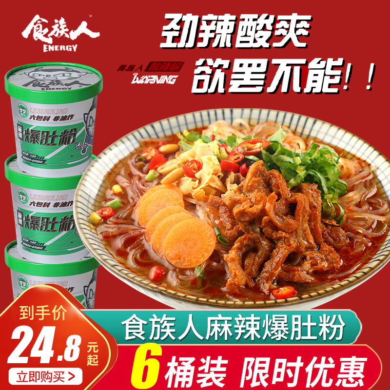 食族人麻辣爆肚粉酸辣粉花甲粉私房牛肉面米线速食方便人族6桶装