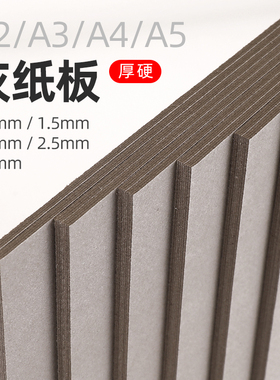 硬纸板手工diy卡纸a4灰色纸板大张垫板壳板卡片模型a2大尺寸a3a5