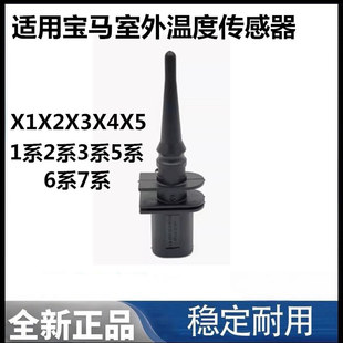 适用宝马1 2 3系4 567系X1X2X3X4X5X6Z3Z4迷你MINI室外温度传感器