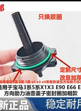 适用于宝马3系5系X1X3 E90 E66 E70方向助力油壶盖子密封圈加粗款