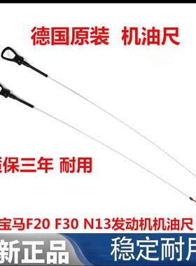 适用宝马F20 F30 N13 116 118 316发动机机油尺 量尺原装