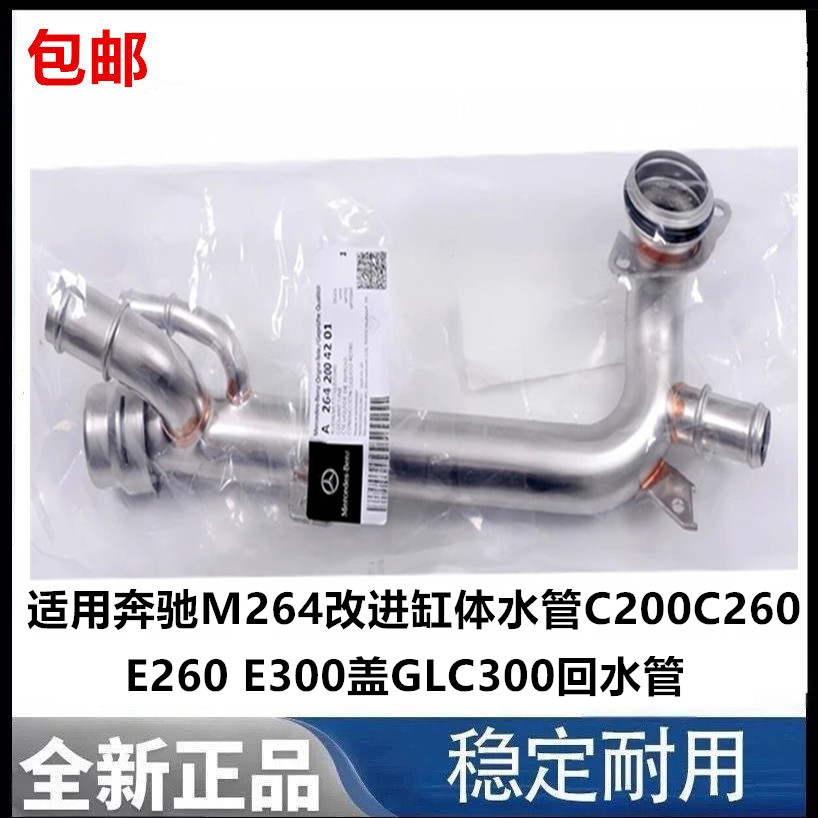 适用奔驰M264改进缸体水管C200C260 E260 E300盖GLC300回水管