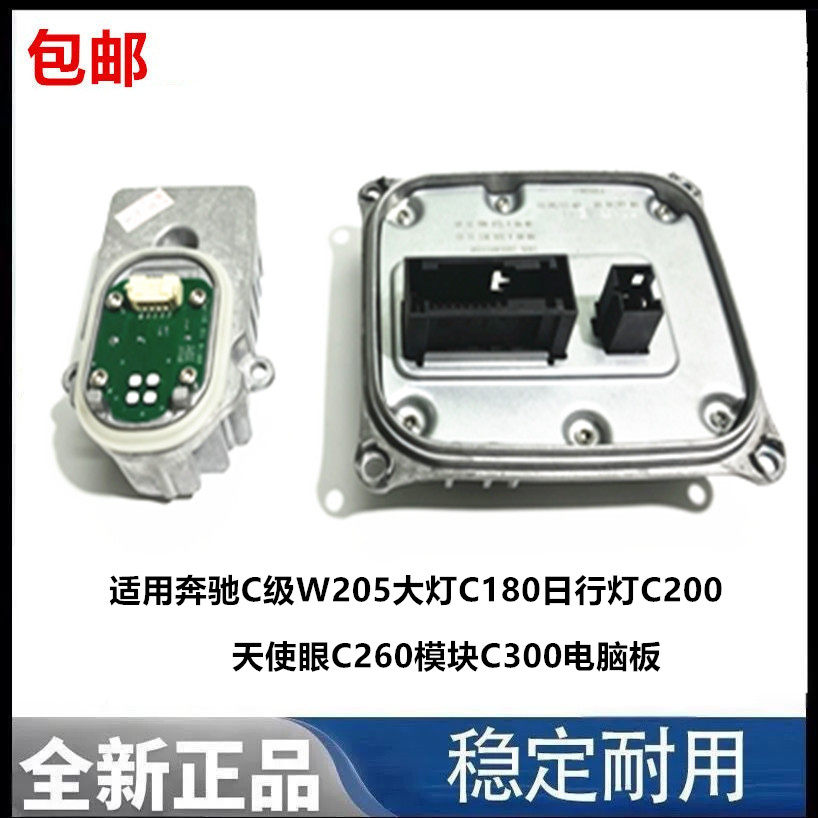 适用奔驰C级W205大灯C180日行灯C200天使眼C260模块C300电脑板