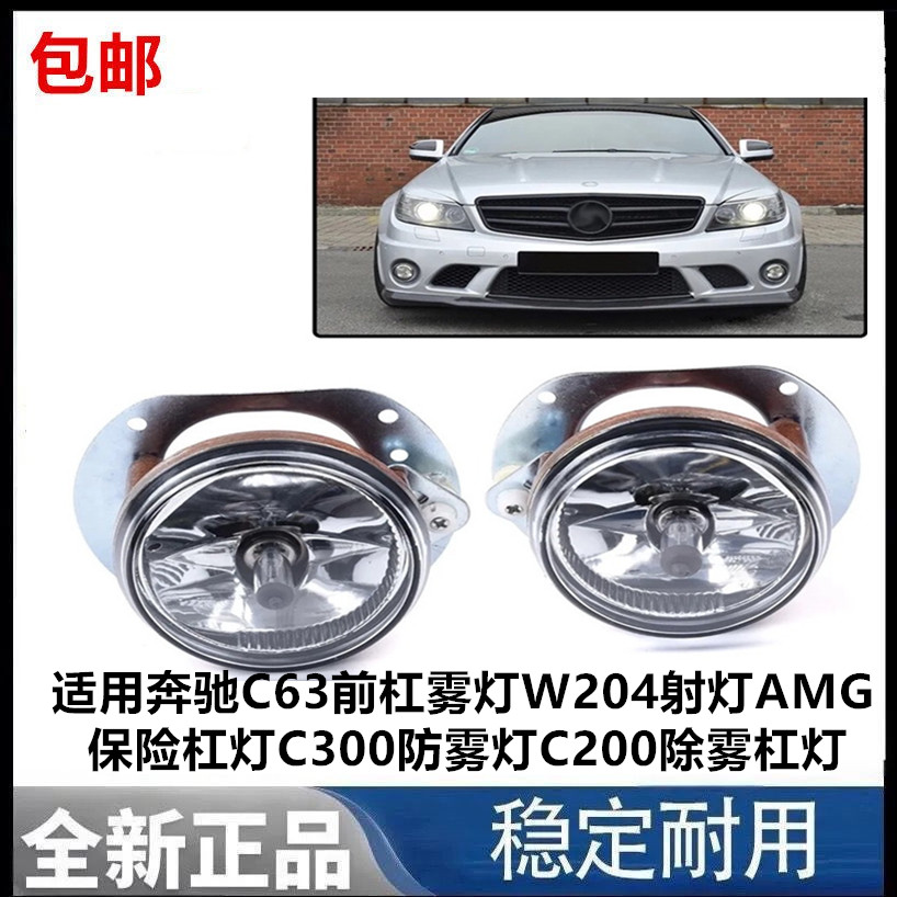 适用奔驰C63前杠雾灯W204射灯AMG保险杠灯C300防雾灯C200除雾杠灯