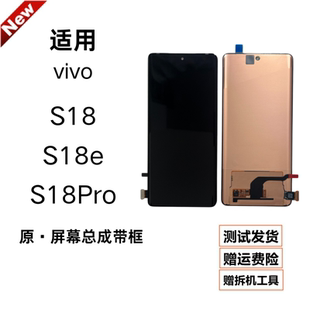 适用vivo S18/S18Pro屏幕总成s18e带框原装内外显示液晶触摸一体