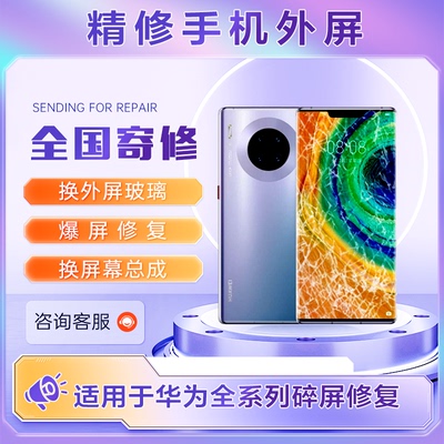 适用华为mate30pro屏幕维修mate40pro更换外屏玻璃p40pro碎屏修复