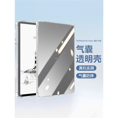 适用华为matepadpaper保护套四角气囊huawei MatePad Paper 10.3寸透明防摔硅胶华为墨水平板简约轻薄保护壳
