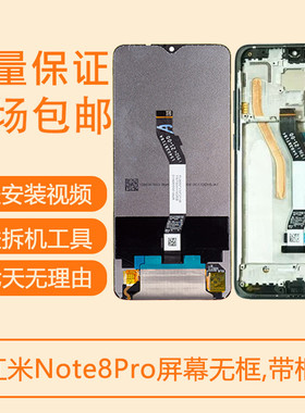 适用原装红米Note8pro屏幕总成Redmi红米Note8带框屏玻璃后盖显示