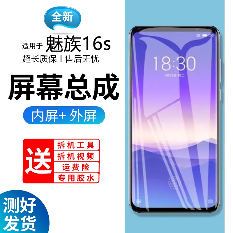 适用魅族16s屏幕总成pro