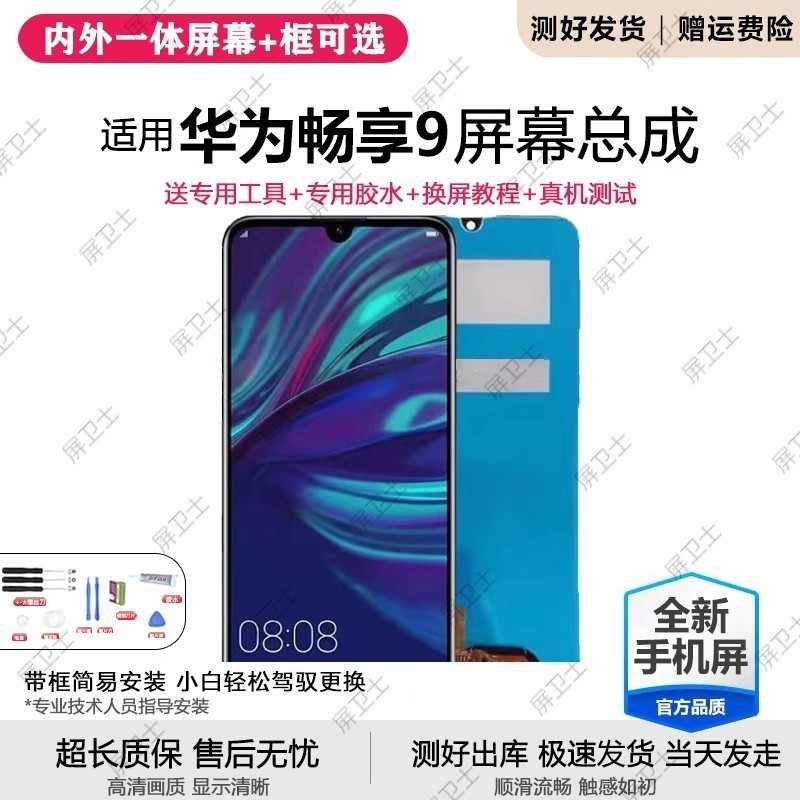 适用华为畅享9屏幕总成带