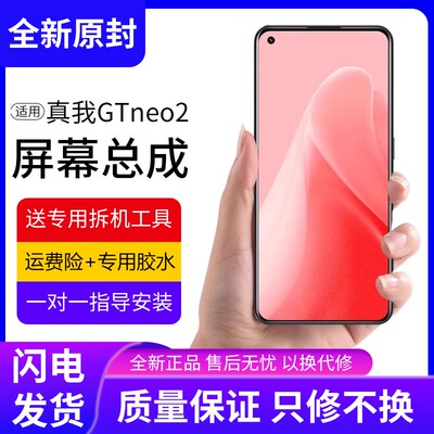 适用真我GTneo2屏幕总成