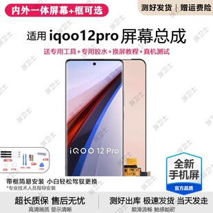适用vivo iqoo12pro屏幕总成V2329A手机屏内外一体触摸液晶显示屏