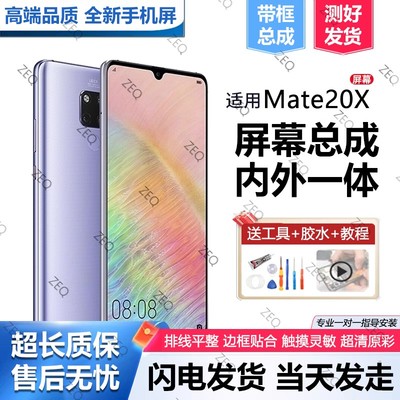 适用群牌华为mate20x屏幕