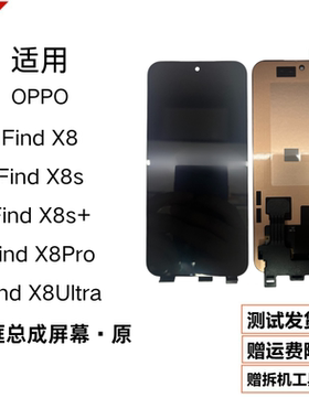 适用OPPO FindX8/X8s+屏幕原装findX8pro/X8ultra总成带框内外