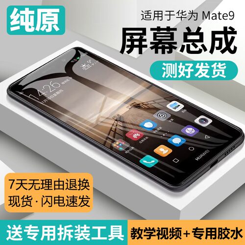 适用华为mate9屏幕总成原