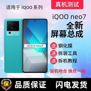 适用iQOO Neo7se屏幕总成带框iQOOneo7se Neo7显示显示手机内外屏