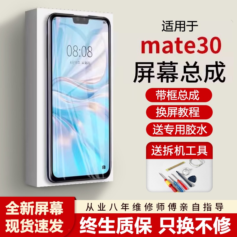 适用华为mate30屏幕总成