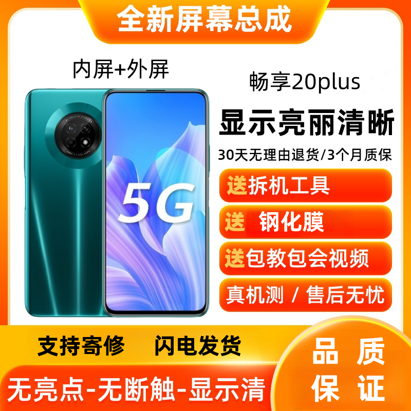 适用华为畅享20plus手机