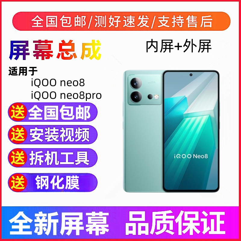适用iQOONeo8手机屏幕总