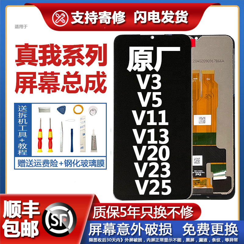 适用真我V3屏幕总成带框V