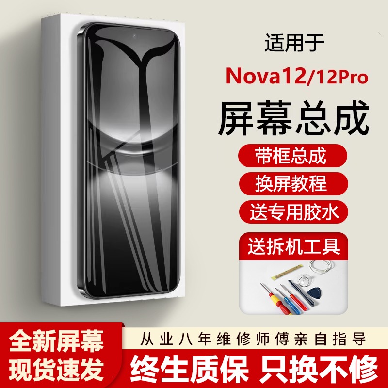 适用华为NOVA12屏幕总成