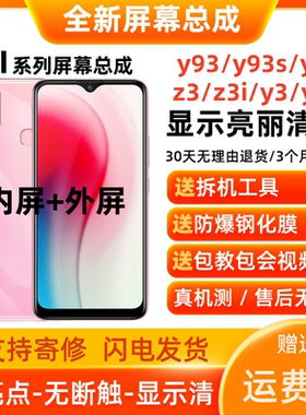 适用vivoy93 y97 z3i手机屏幕总成带框y3 y5s显示屏y93s内外屏幕