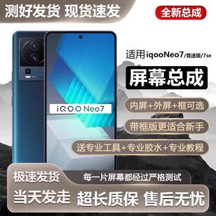 适用雷侠屏幕vivo iqooneo7屏幕总成带框neo7se手机内外7竞速版显
