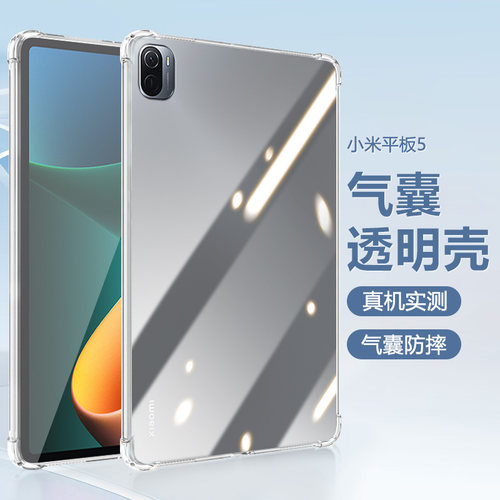 适用小米平板5保护套四角气囊Xiaomi Pad5/Pad5Pro 11英寸透明防摔硅胶小米5/5Pro简约轻薄保护壳