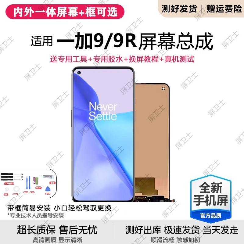 适用OnePlus一加9屏幕总