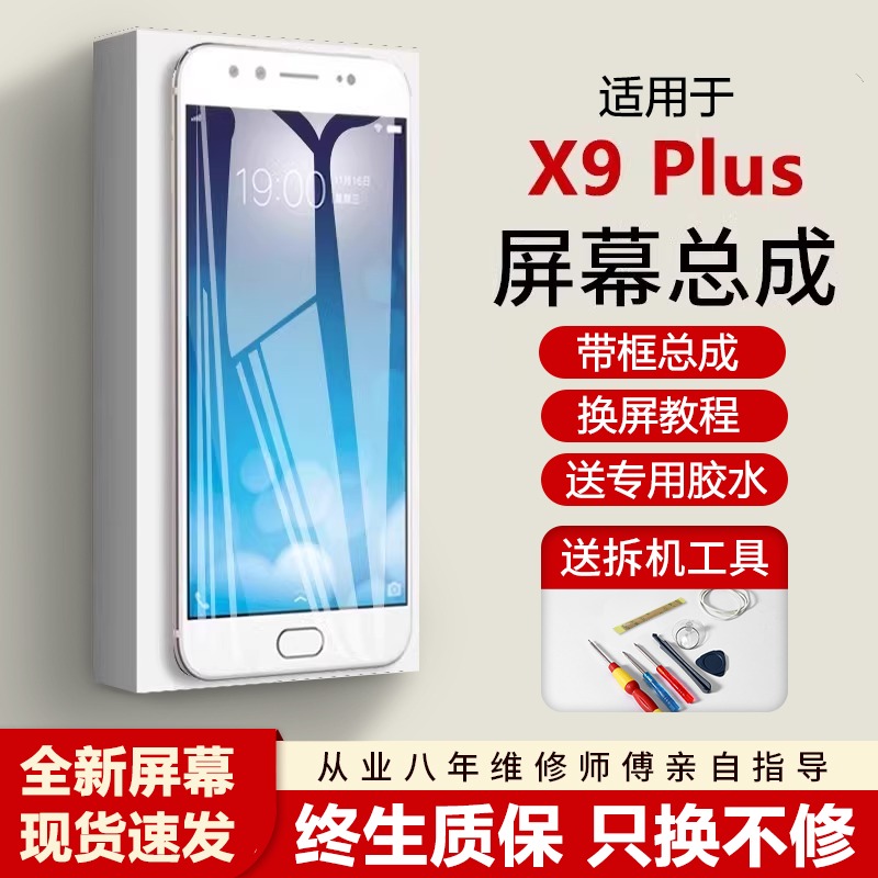 适用vivoX9plus屏幕总成