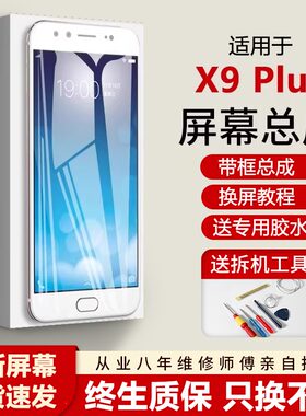 适用vivoX9plus屏幕总成