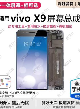 适用vivoX9屏幕总成带框