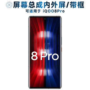 适用vivo iqoo8pro屏幕总成带框VIVOIQOO8PRO触摸iQOO8Pro液晶显