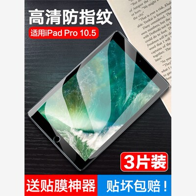 适用ipadpro10.5寸钢化膜