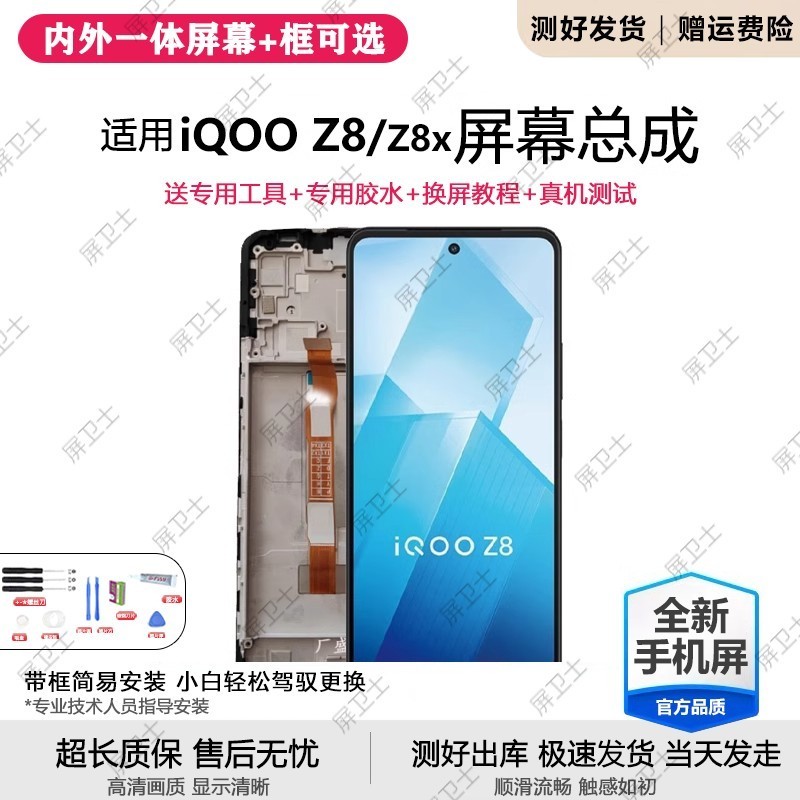 适用vivoiqz8屏幕总成带