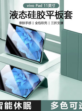 适用vivo Pad保护套新款暗夜绿色11英寸液态硅胶平板防摔壳PA2170智能休眠vivopad轻薄三折支架纯色软壳